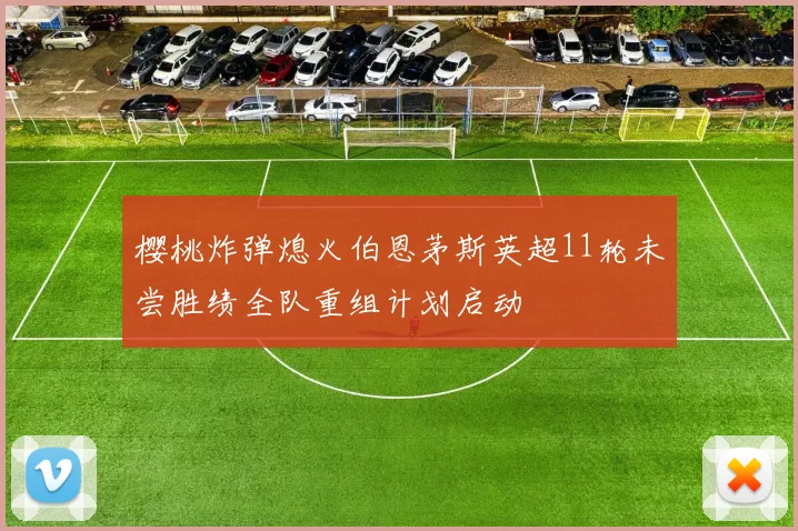 樱桃炸弹熄火伯恩茅斯英超11轮未尝胜绩全队重组计划启动