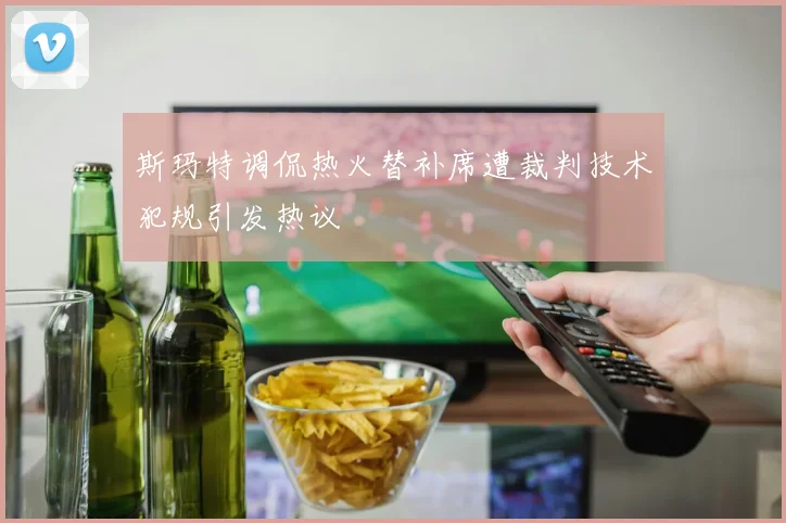 斯玛特调侃热火替补席遭裁判技术犯规引发热议