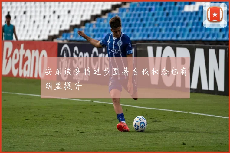安东谈多特进步显著自我状态也有明显提升