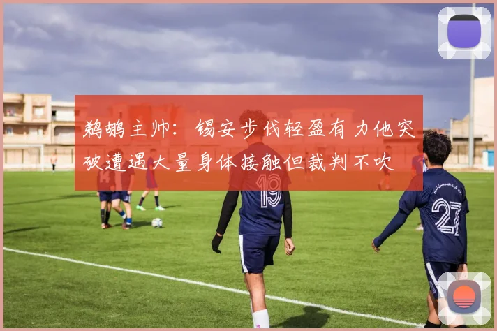 鹈鹕主帅：锡安步伐轻盈有力他突破遭遇大量身体接触但裁判不吹