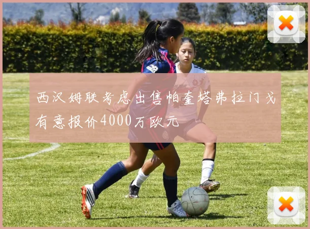 西汉姆联考虑出售帕奎塔弗拉门戈有意报价4000万欧元