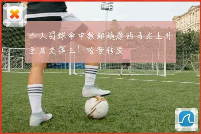 个人罚球命中数超越摩西马龙上升至历史第三！哈登转发
